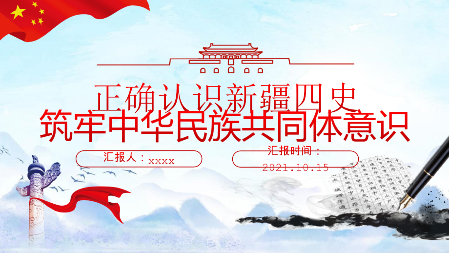 全文图解“正确认识新疆四史”《民族团结铸牢中华民族共同体意识》党课学习PPT.pptx_第1页