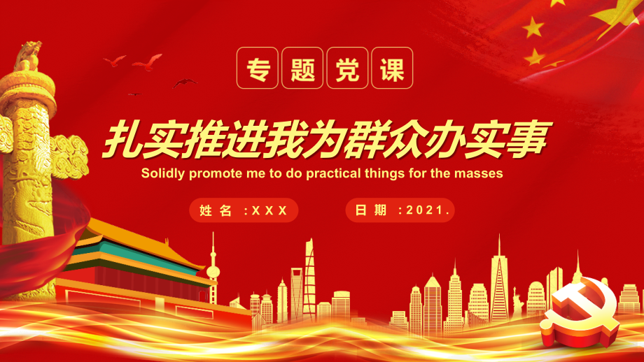 学习贯彻我为群众办实事党课培训.pptx_第1页