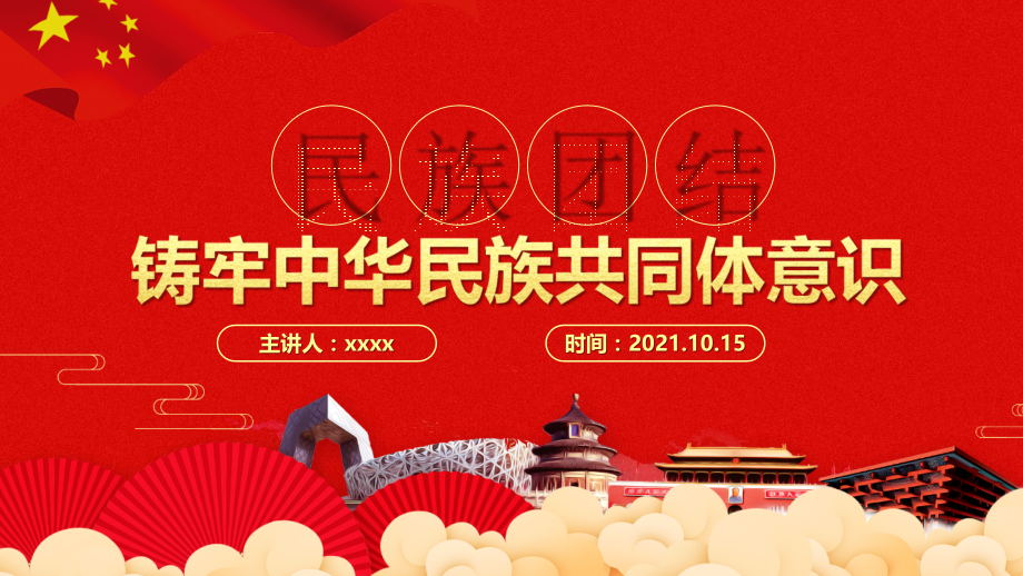 铸牢中华民族共同体意识解读PPT课件.pptx_第1页