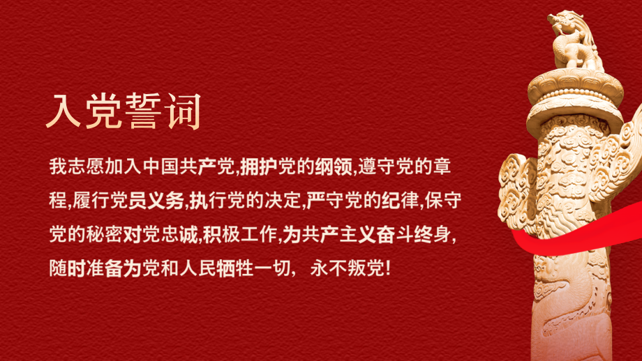 庆祝建党100周年重温《入党誓词》专题解读.pptx_第2页