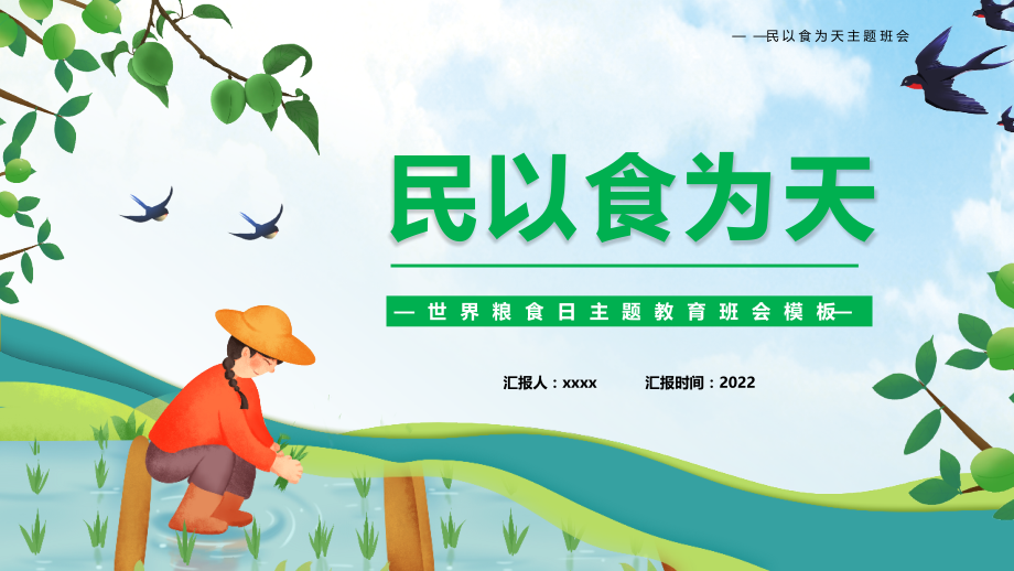 中小学2022年10月16日世界粮食日主题教育班会学习.pptx_第1页