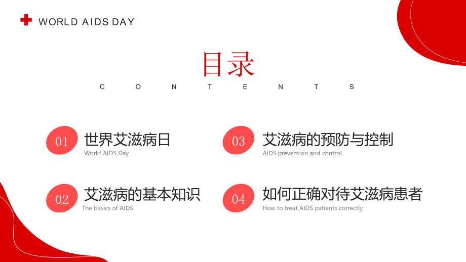 通用版12月1日世界艾滋病日宣讲PPT课件.pptx_第2页