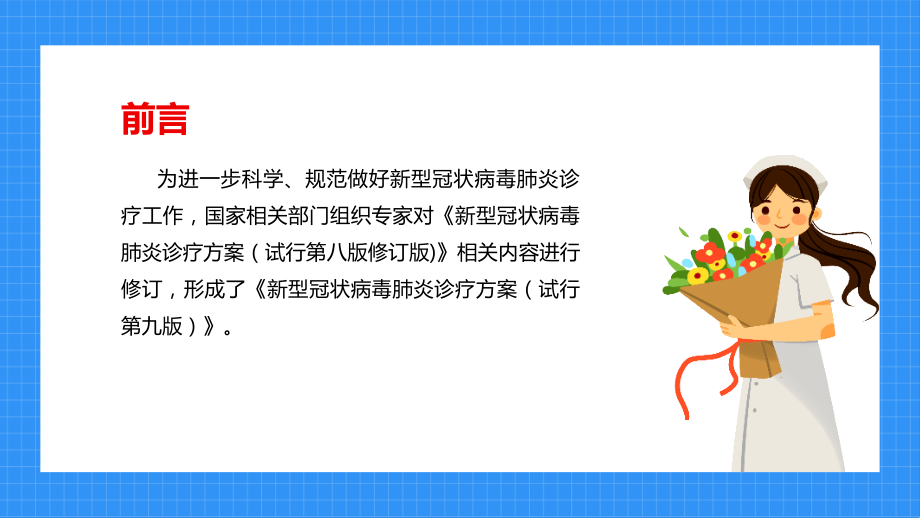 2022年《新冠肺炎诊疗方案》第九版培训PPT.ppt_第2页
