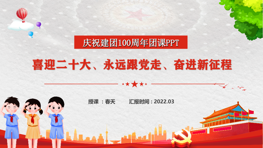 中小学2022年庆祝建团100周年团课PPT.ppt_第1页