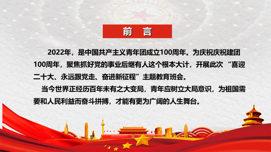 中小学2022年庆祝建团100周年团课PPT.ppt_第2页