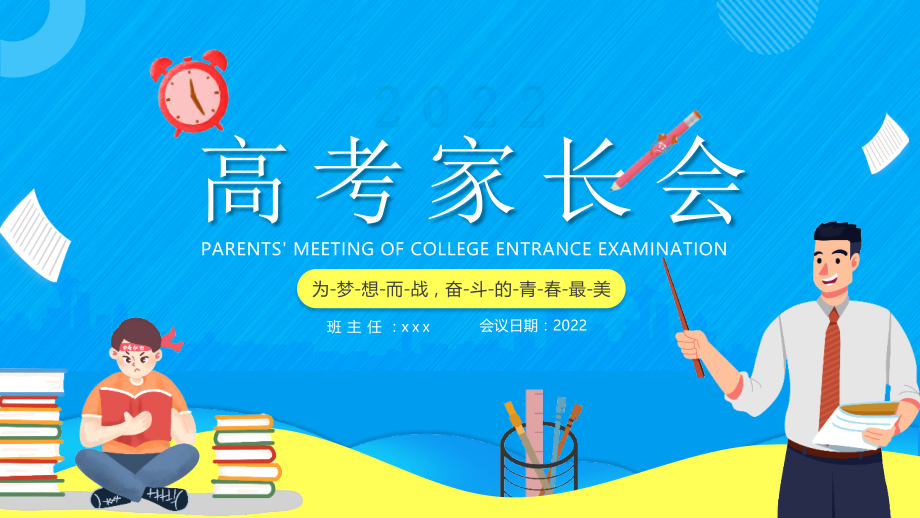 中小学“高考”家长会主题课件.pptx_第1页