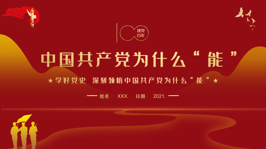 深刻领悟中国共产党为什么能党校党课ppt.pptx_第1页