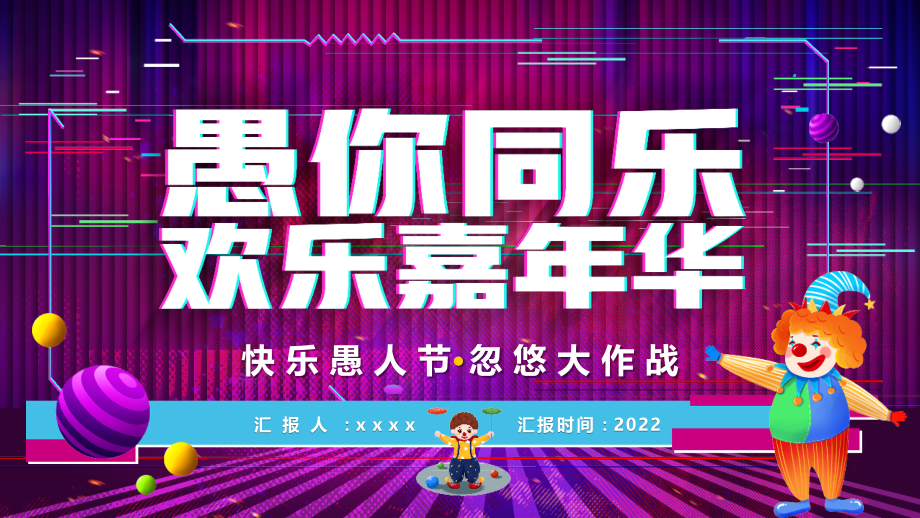 愚人节活动方案PPT.pptx_第1页