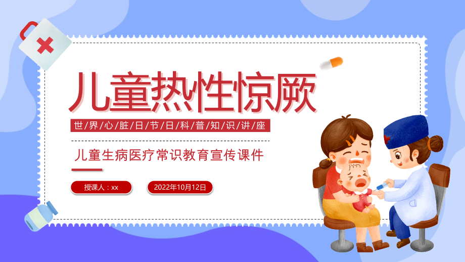 儿童热性惊厥儿童生病医疗常识教育宣传培训PPT.pptx_第1页