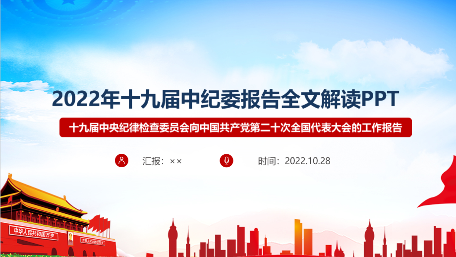 贯彻2022十九届中纪委报告全文PPT.ppt_第1页