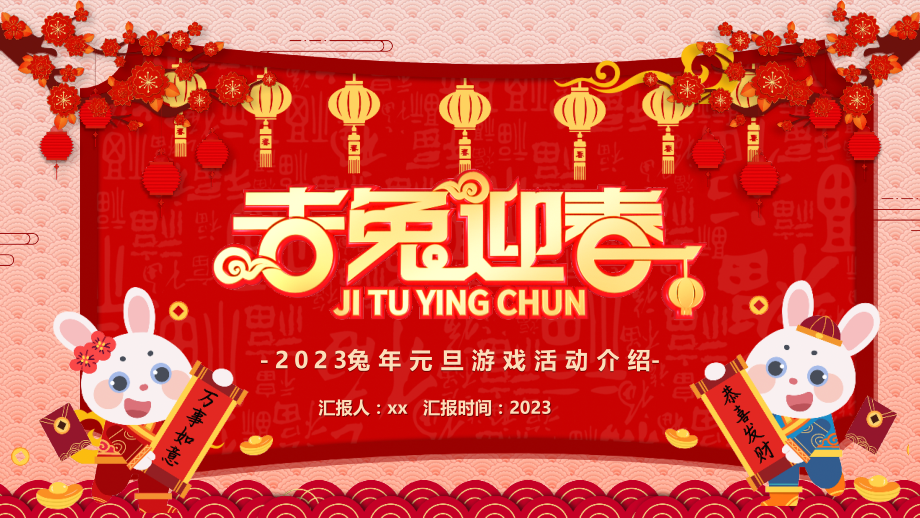 2023兔年元旦游戏活动全文PPT.pptx_第1页