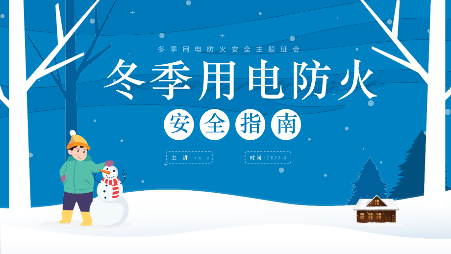 学习2022冬季用电防火安全指南重点解读ppt.pptx_第1页
