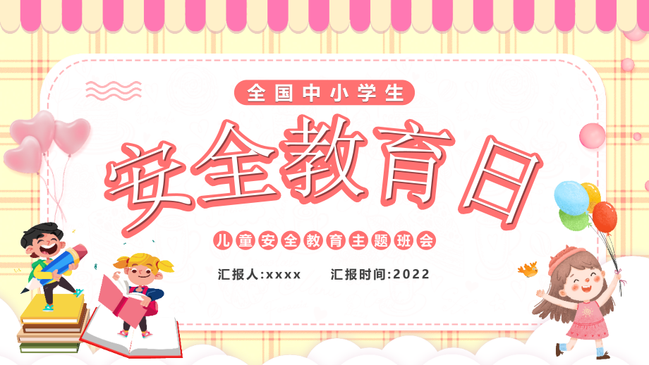 第27个安全教育日主题班会.pptx_第1页