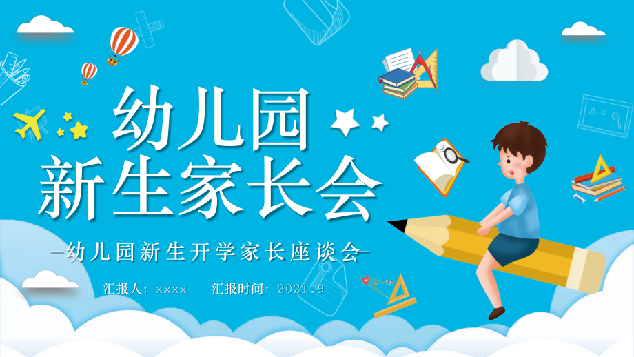 某幼儿园新生家长座谈会活动模板.pptx_第1页