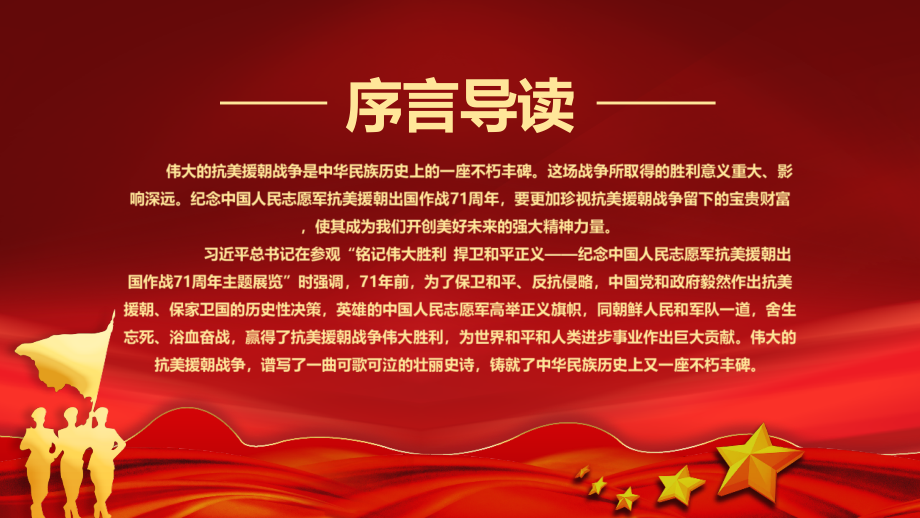 全文图解弘扬抗美援朝精神党课培训.pptx_第2页
