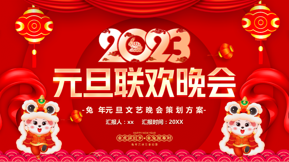 2023元旦联欢晚会专题解读.pptx_第1页