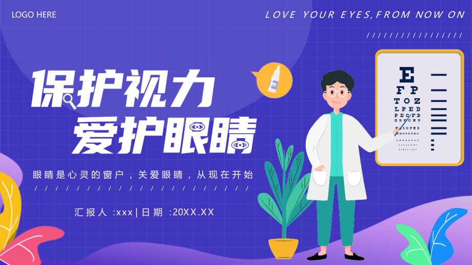2022中小学保护眼睛教育党课PPT.pptx_第1页