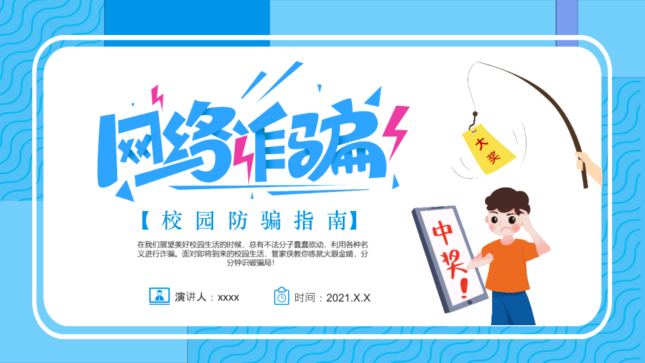 通用版2021年校园反诈班会PPT.pptx_第1页