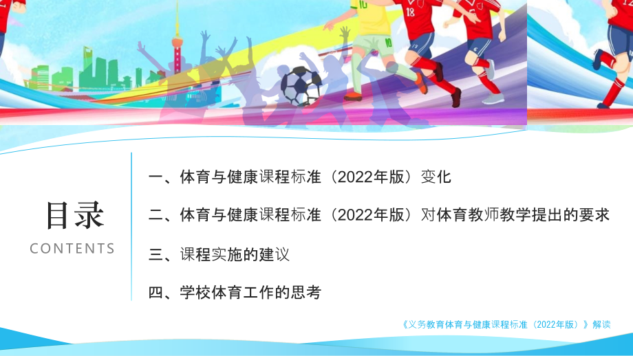 2022年《义务教育体育与健康课程标准(2022年版)》PPT课件.pptx_第2页