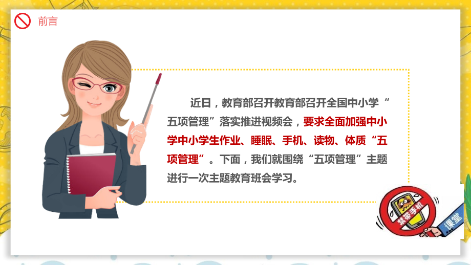 精-作业、睡眠、手机、读物、体质“五项管理”主题-宣传班会课件.pptx_第2页