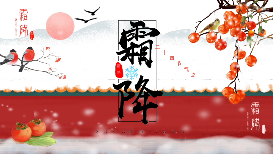 《霜降》班会.pptx_第1页