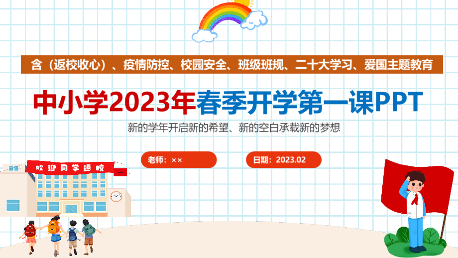 2023春季上学期开学第一课班会全文PPT.ppt_第1页