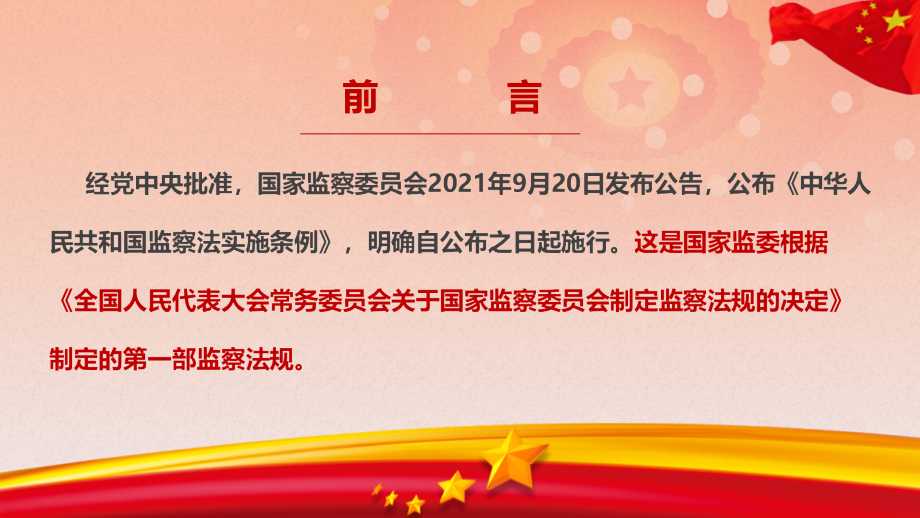 详细解读《中华人民共和国监察法实施条例》全文ppt.pptx_第2页
