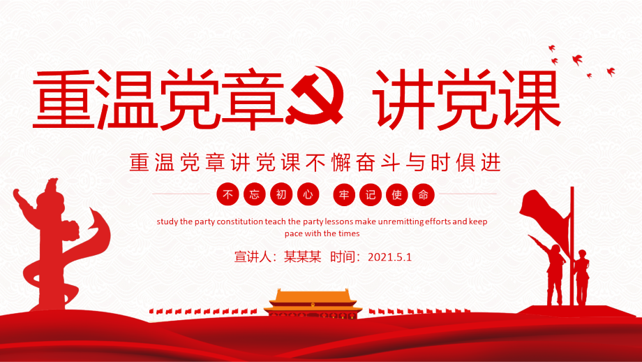 重温党章讲党课不懈奋斗与时俱进专题解读.pptx_第1页