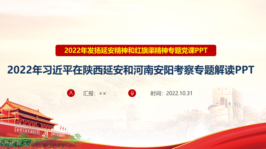 贯彻2022年《弘扬延安精神和红旗渠精神》专题PPT.ppt_第1页