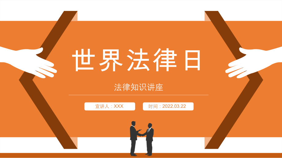 学习2022年中小学4月22日世界法律日介绍班会PPT.pptx_第1页