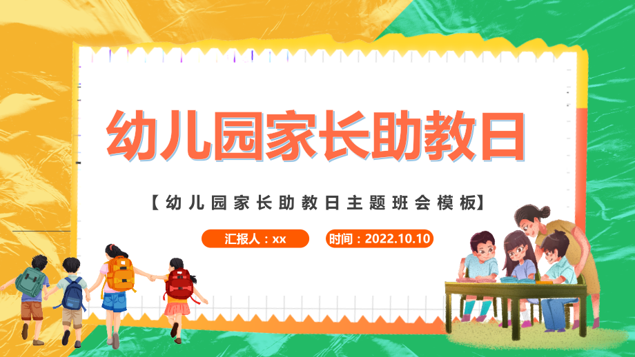 2022年幼儿园家长助教日医院行业家长助教日知识宣讲动态PPT.pptx_第1页