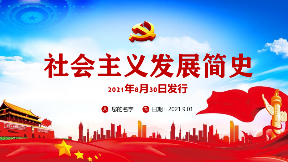 全文《社会主义发展简史》2021党课培训.pptx_第1页