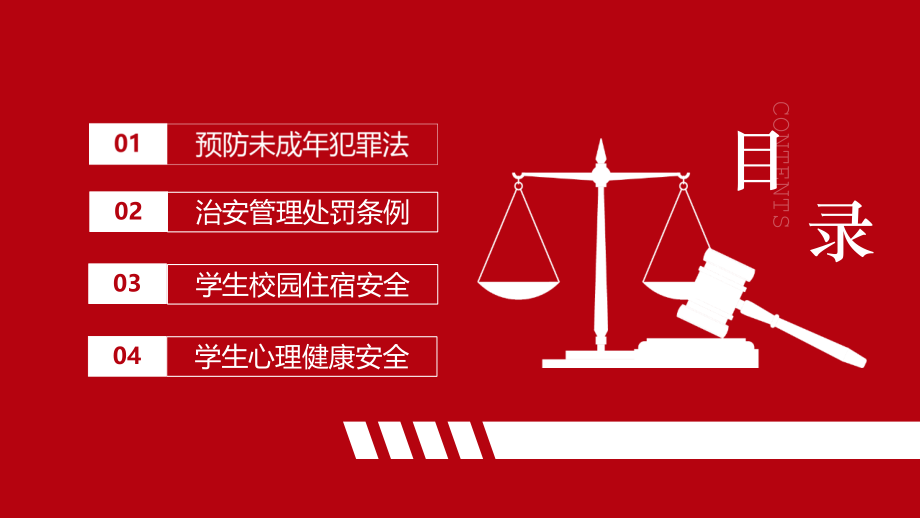 校园法制宣传主题教育PPT.pptx_第2页
