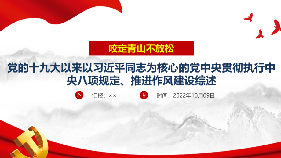 全文2022《贯彻执行中央八项规定、推进作风建设综述》专题PPT.ppt_第1页
