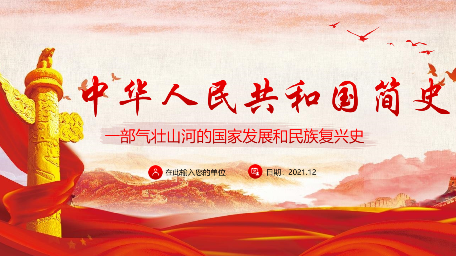 全文中华人民共和国简史重点学习PPT.pptx_第1页