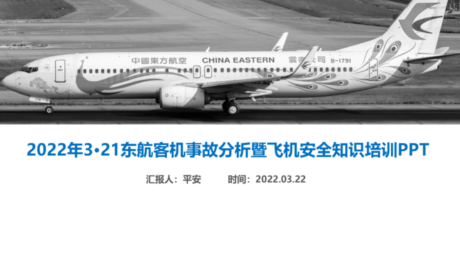 全文解读2022年3.21东航客机坠毁事故专题解读.ppt_第1页