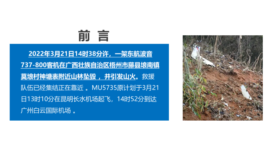 全文解读2022年3.21东航客机坠毁事故专题解读.ppt_第2页