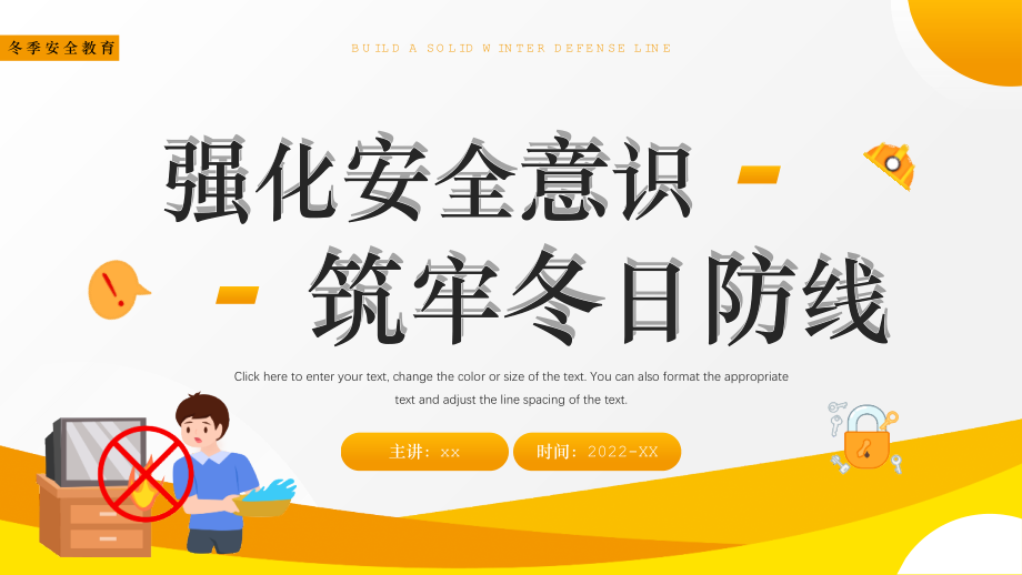 学习2022冬季安全教育专题解读课件.pptx_第1页