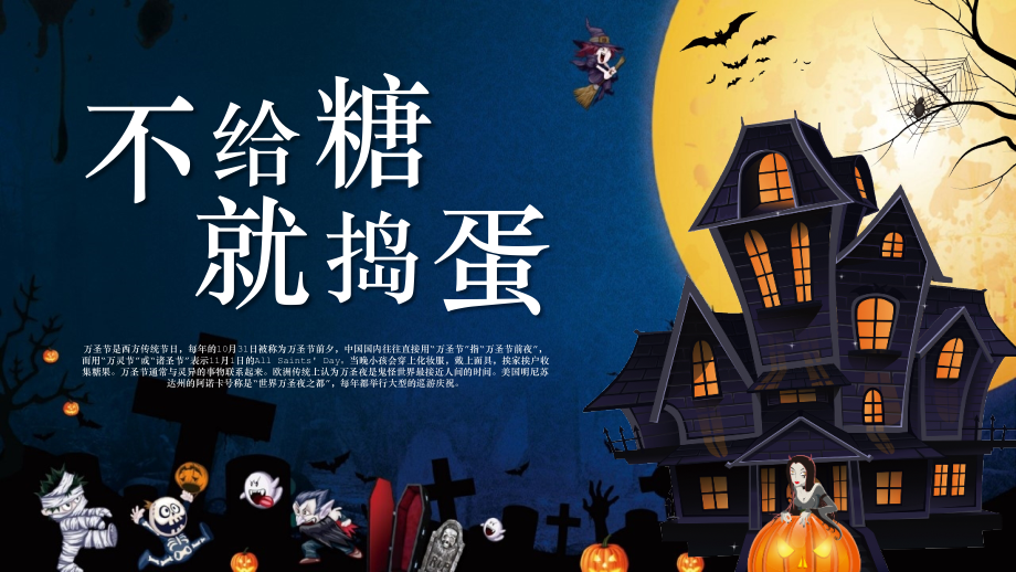 不给糖就捣蛋万圣节主题班会党课PPT.pptx_第1页