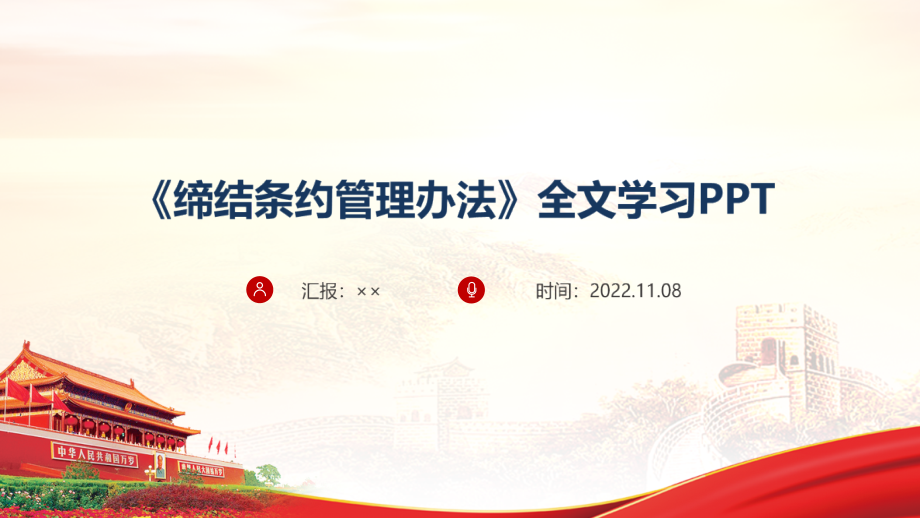 全文图解2022缔结条约管理办法学习PPT.ppt_第1页