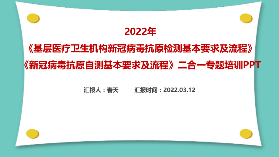 《基层医疗卫生机构新冠病毒抗原检测》《新冠病毒抗原自测》基本要求及流程培训课件.ppt_第1页