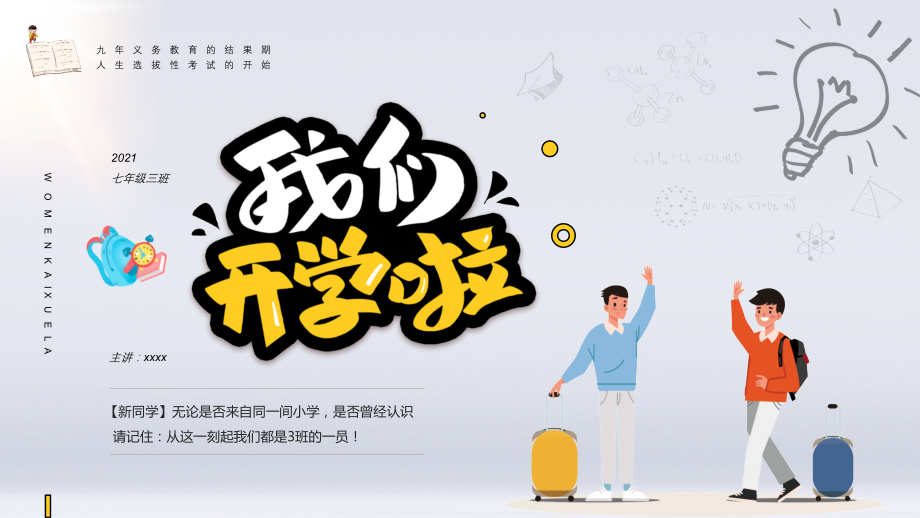 九月初中新生开学第一课班会活动图文班会课件.pptx_第1页