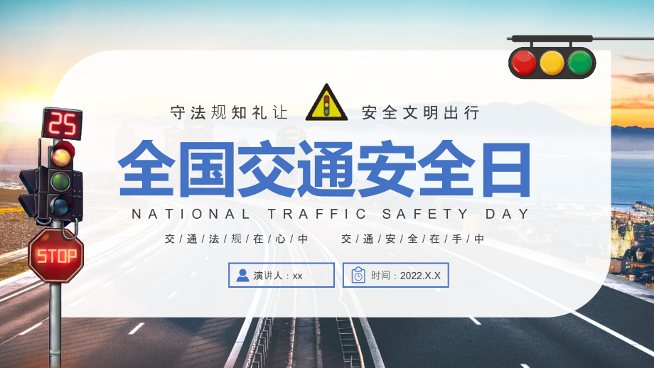 2022全国交通安全日全文PPT.pptx_第1页