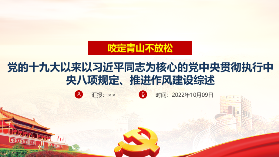 党中央贯彻执行中央八项规定、推进作风建设综述主题班会PPT.ppt_第1页