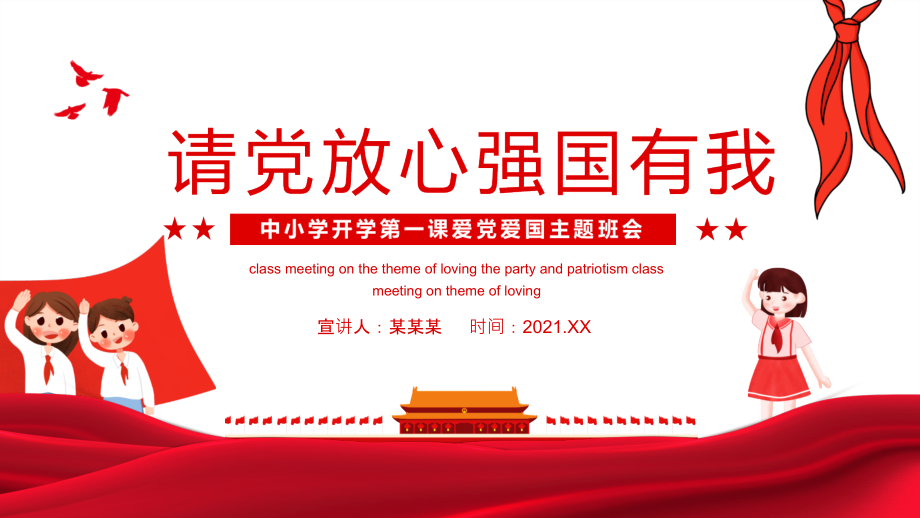 课件-庆国庆请党放心强国有我主题课件学校活动ppt.pptx_第1页