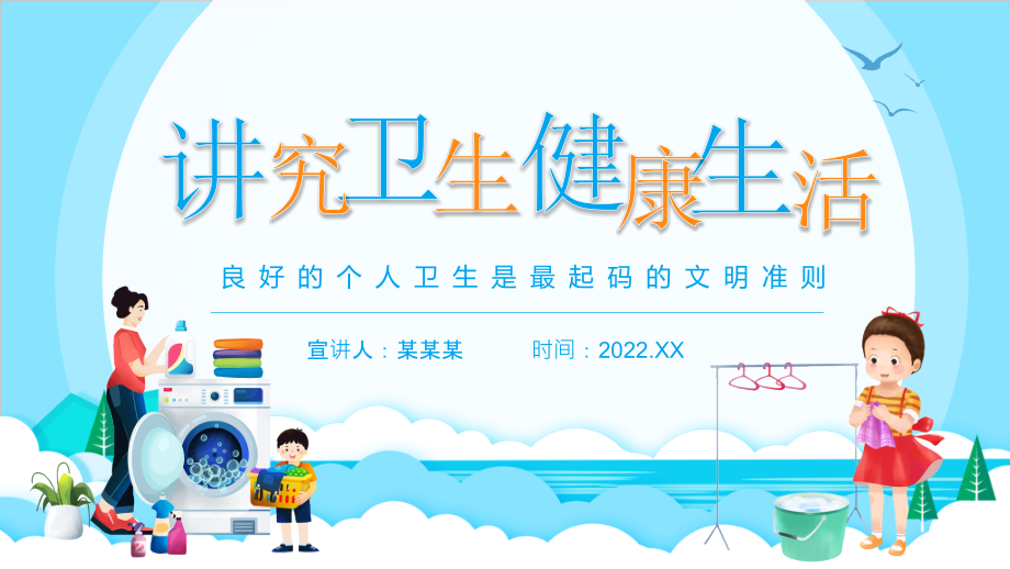 通用版2022年“讲究卫生健康生活”主题班会.pptx_第1页