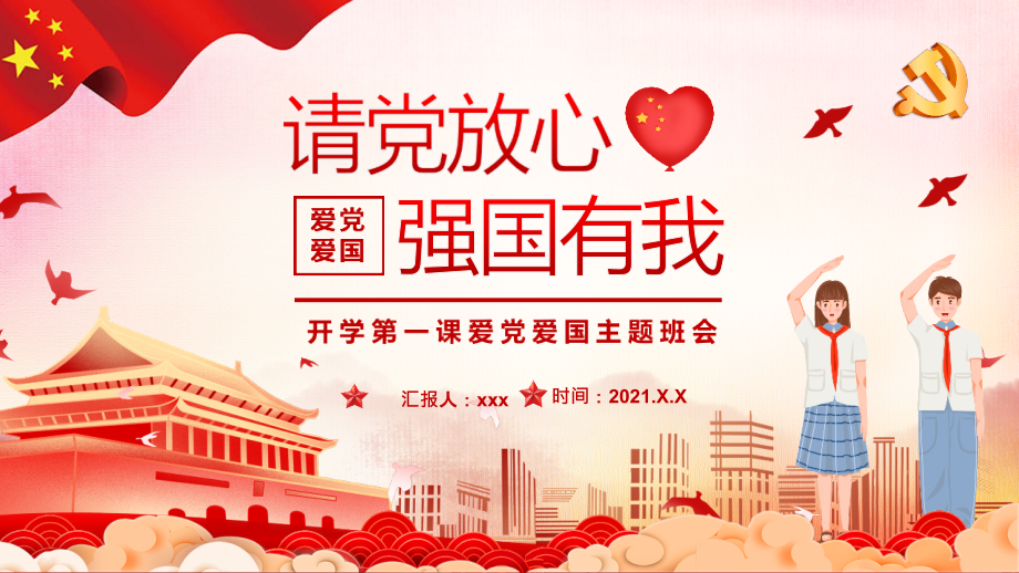 精-请党放心强国有我动态ppt.pptx_第1页
