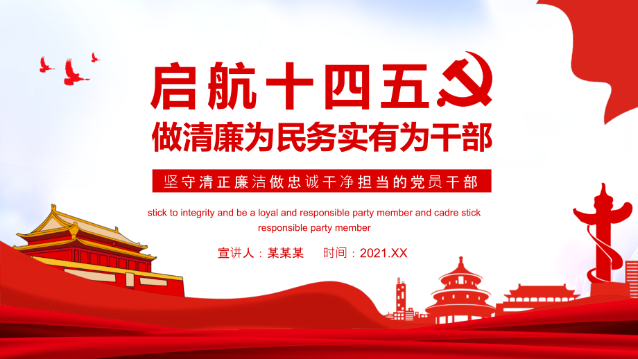启航十四五做清廉为民务实有为干部图文党课.pptx_第1页