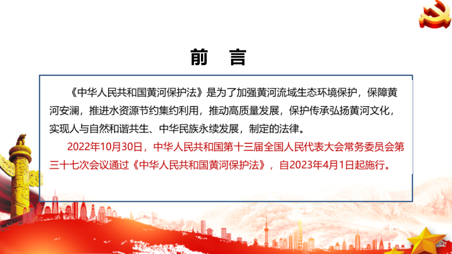 2022年《新版》黄河保护法专题PPT.ppt_第2页