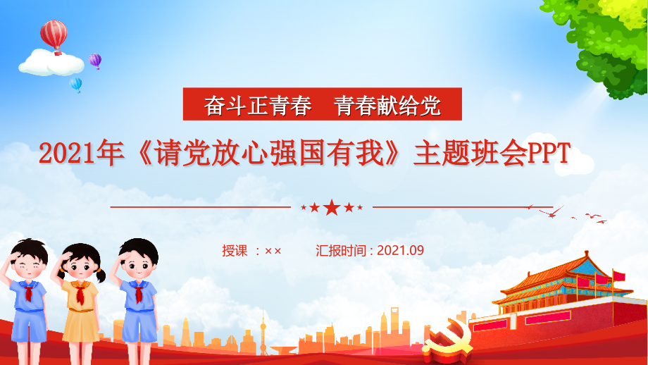 某学校“请党放心强国有我”主题-主题班会ppt.pptx_第1页
